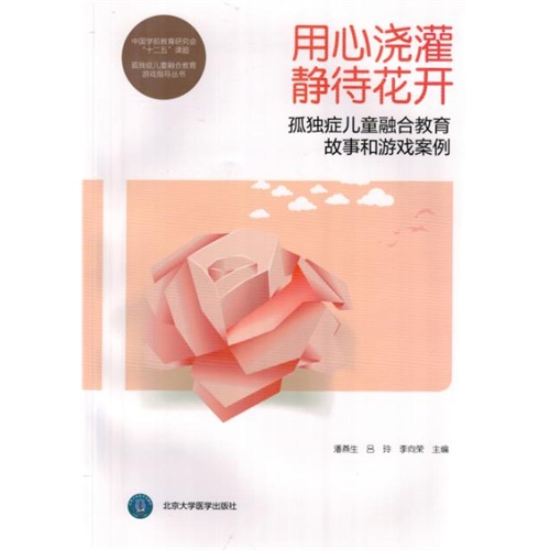 用心浇灌静待花开孤独症儿童融合教育故事和游戏案例