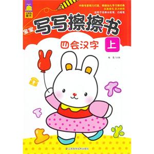 宝宝写写擦擦书:四会汉字(上)-技术教育社区