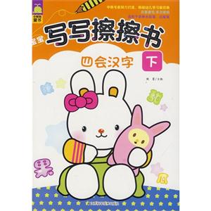 宝宝写写擦擦书:四会汉字(下)-技术教育社区