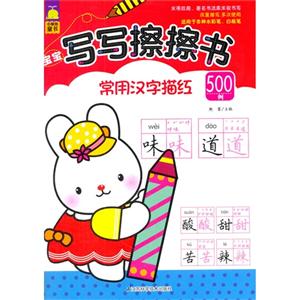 宝宝写写擦擦书:常用汉字描红500例-技术教育社区