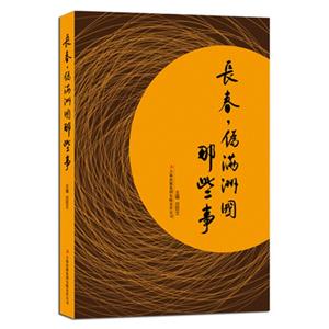 长春,伪满洲国那些事-技术教育社区