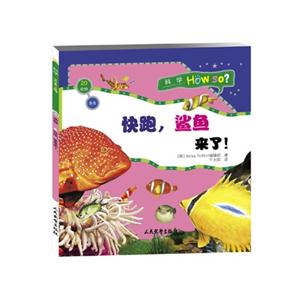 科学HOW SO? 动物大作战(全13册):20.动物 快跑,鲨鱼来啦! -技术教育社区