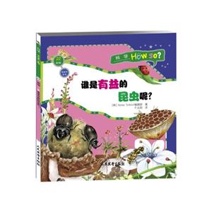 科学HOW SO? 动物大作战(全13册):22.动物 谁是有益的昆虫呢? -技术教育社区