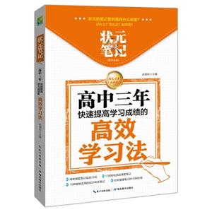 高中三年快速提高学习成绩的高效学习法-状元笔记-高中生版-技术教育社区