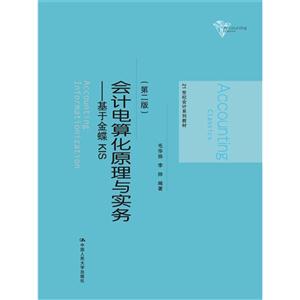 会计电算化原理与实务-基于金蝶KIS-(第二版)-技术教育社区