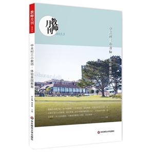 教师月刊-中关村三小教师:体验美国教育-2015.5-技术教育社区