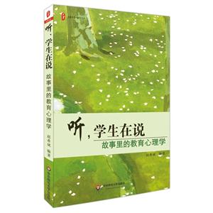 听.学生在说-故事里的教育心理学-技术教育社区