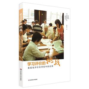 学习评价的挑战-表现性评价在学校中的应用-技术教育社区