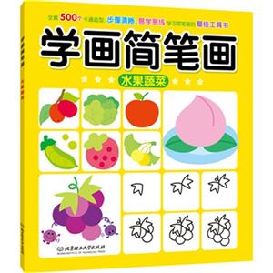 水果蔬菜-学画简笔画-技术教育社区