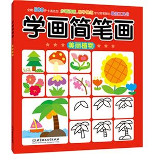 美丽植物-学画简笔画-技术教育社区