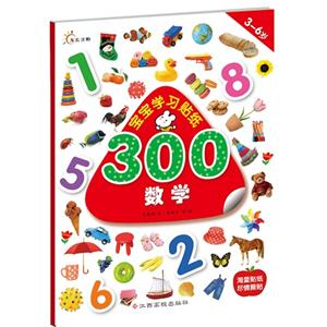 3-6岁-数学-宝宝学习贴纸300-技术教育社区