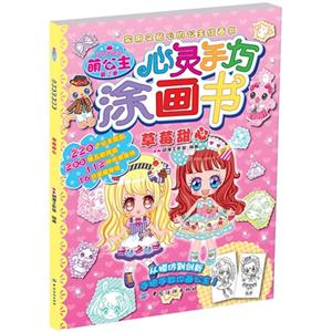 草莓甜心-萌公主心灵手巧涂画书-第2季-技术教育社区