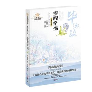 提醒幸福-毕淑敏专集-经典彩绘本-技术教育社区