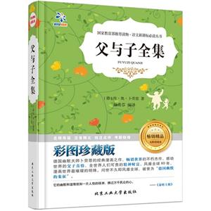 父与子全集-彩图珍藏版-技术教育社区