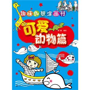 可爱动物篇-趣味创想涂画书-技术教育社区