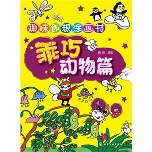 乖巧动物篇-趣味创想涂画书-技术教育社区