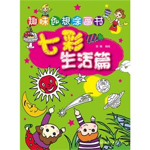 七彩生活篇-趣味创想涂画书-技术教育社区
