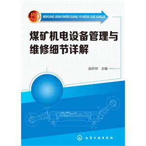 煤矿机电设备管理与维修细节详解-技术教育社区