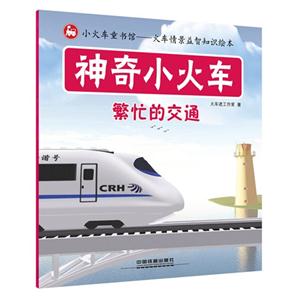 繁忙的交通-神奇小火车-技术教育社区