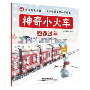 回家过年-神奇小火车-技术教育社区