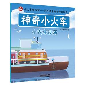 小火车过海-神奇小火车-技术教育社区