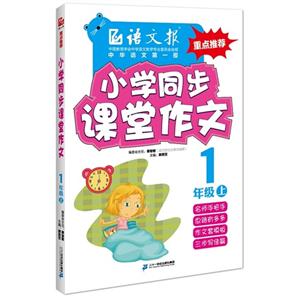 1年级 上-小学同步课堂作文-技术教育社区