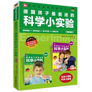 德国孩子最着迷的科学小实验-全2册-技术教育社区
