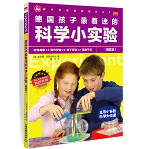 德国孩子最着迷的科学小实验-(提高版)-技术教育社区