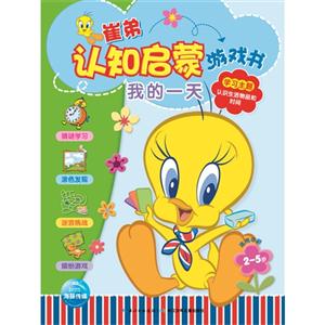 我的一天-崔弟认知启蒙游戏书-学习主题-认识生活物品和实践-适用年龄2-5岁-技术教育社区