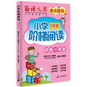 5年级-小学阶梯阅读-训练一本全-技术教育社区