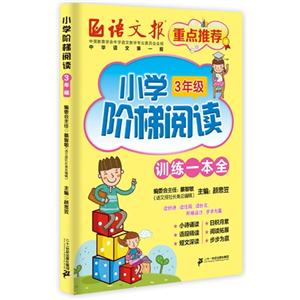3年级-小学阶梯阅读-训练一本全-技术教育社区