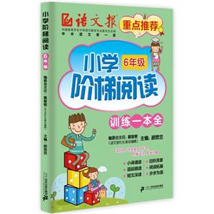 6年级-小学阶梯阅读-训练一本全-技术教育社区