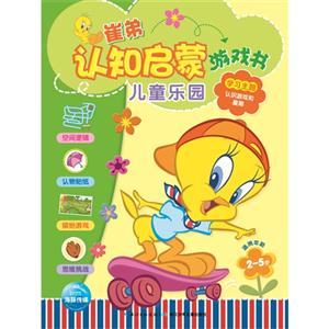 儿童乐园-崔弟认知启蒙游戏书-学习主题-认识游戏和星期-适用年龄2-5岁-技术教育社区