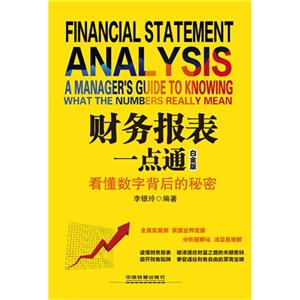 财务报表一点通-看懂数字背后的秘密-白金版-技术教育社区