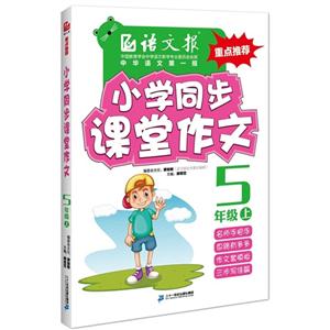 5年级 上-小学同步课堂作文-技术教育社区