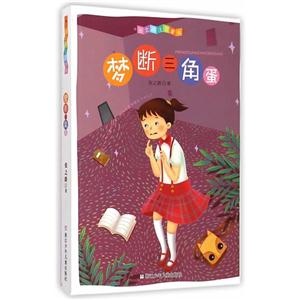 梦断三角蛋-张之路注音童书-技术教育社区
