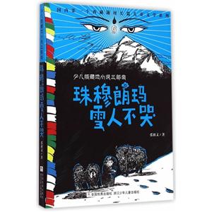 珠穆朗玛雪人不哭-技术教育社区