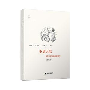 重建大陆-反思五百年的世界秩序-技术教育社区