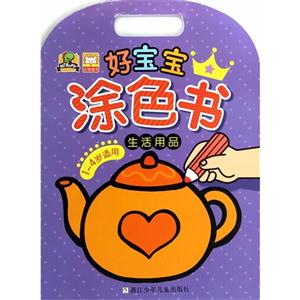 生活用品-好宝宝涂色书-1-4岁适用-技术教育社区