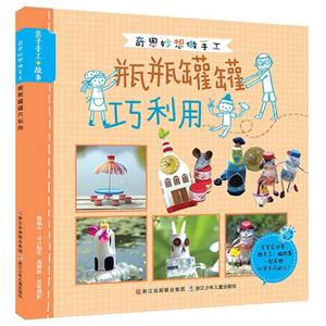 瓶瓶罐罐巧利用-奇思妙想做手工-技术教育社区