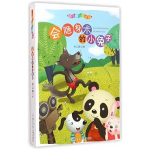 会隐身术的小兔子-张之路注音童书-技术教育社区