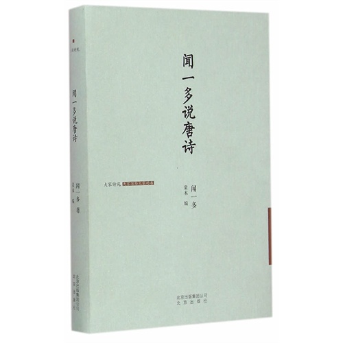 闻一多说唐诗