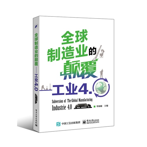 全球制造业的颠覆-工业4.0