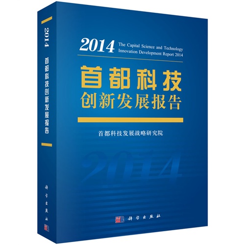 2014-首都科技创新发展报告