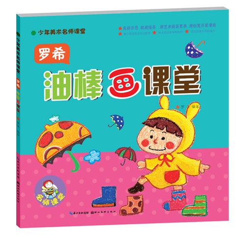 罗希油棒画课堂-少年美术名师课堂