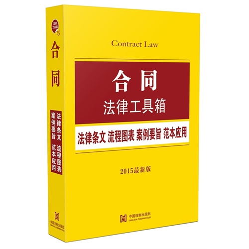 合同法律工具箱-法律条文 流程图表 案例要旨 范本应用-2015最新版