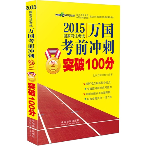 2015-卷三-国家司法考试万国考前冲刺突破100分