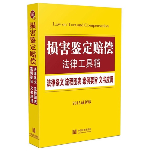 损害鉴定赔偿法律工具箱-法律条文 流程图表 案例要旨 文书应用-2015最新版