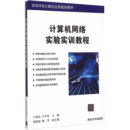 计算机网络实验实训教程