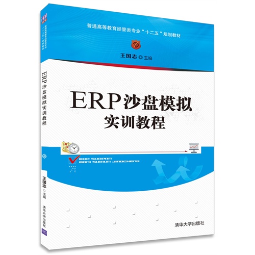 ERP沙盘模拟实训教程